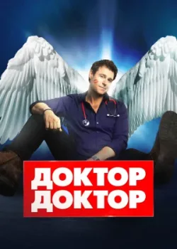 Доктор, доктор 2016