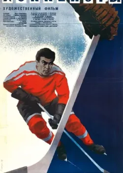 Хоккеисты (1965)