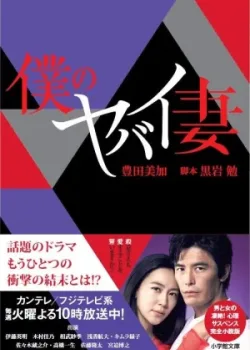 Моя опасная жена 2016 9 серия