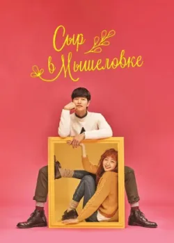 Сыр в мышеловке 2016 16 серия