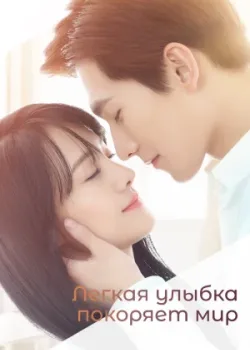 Легкая улыбка покоряет мир 2016 30 серия