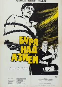 Буря над Азией (1965)
