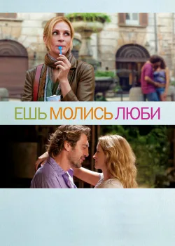 Ешь, молись, люби 2010