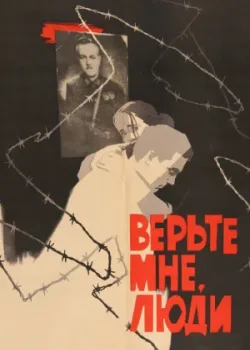 Верьте мне, люди (1965)