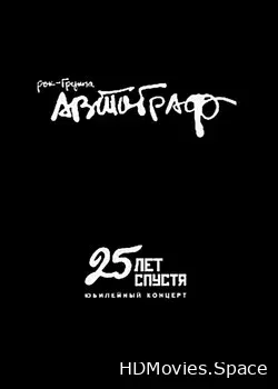 Автограф (2005)