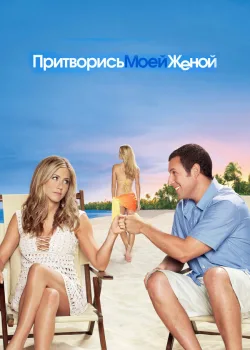 Притворись моей женой 2011