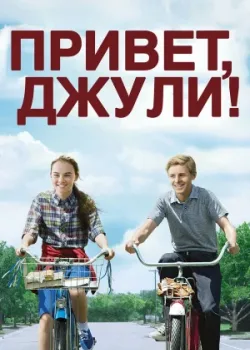 Привет, Джули! 2010