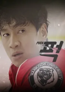 Шайба! 2016 2 серия