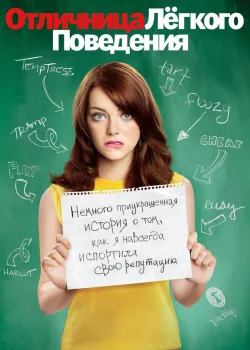Отличница лёгкого поведения 2010