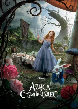Алиса в Стране чудес 2010