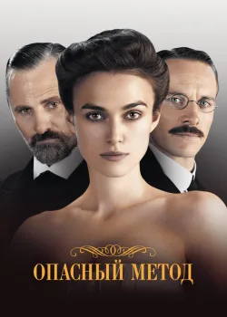 Опасный метод 2011