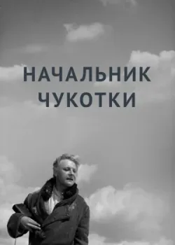 Начальник Чукотки (1966)