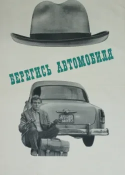 Берегись автомобиля 1966