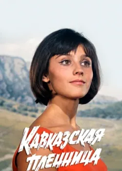 Кавказская пленница, или Новые приключения Шурика 1966