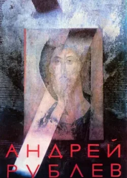 Андрей Рублев 1966