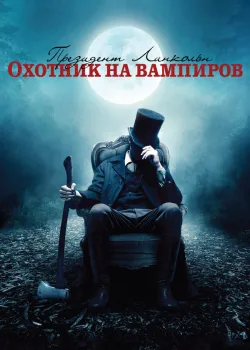 Президент Линкольн: Охотник на вампиров 2012
