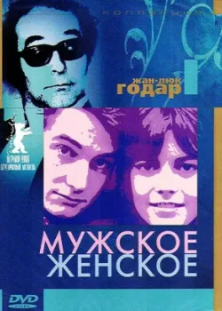 Мужское-женское (1966)