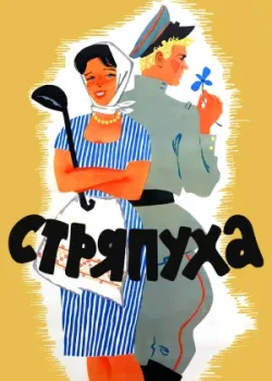 Стряпуха (1966)
