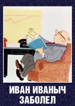 Иван Иванович заболел... (1966)