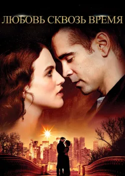 Любовь сквозь время 2014