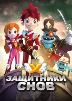 Защитники снов 2016 52 серия
