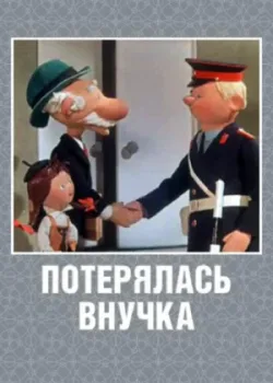 Потерялась внучка (1966)