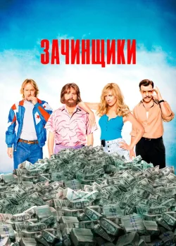 Зачинщики 2015