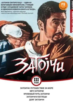 Затоичи: Путешествие за море (1966)