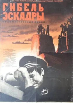 Гибель эскадры (1966)