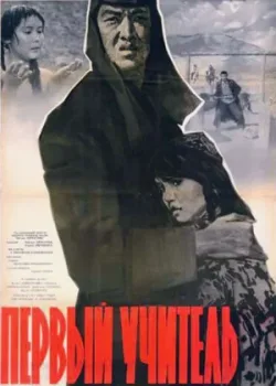 Первый учитель (1966)