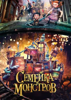 Семейка монстров 2014