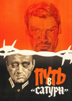 Путь в «Сатурн» (1967)
