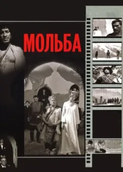Мольба (1967)
