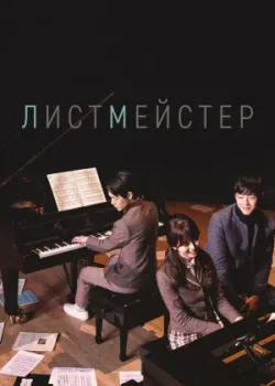 Листмейстер 2016 3 серия