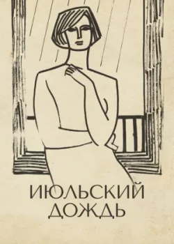 Июльский дождь (1967)