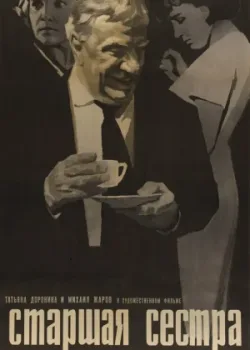 Старшая сестра (1967)