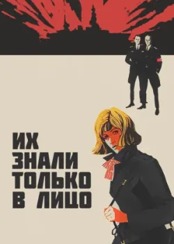 Их знали только в лицо (1967)