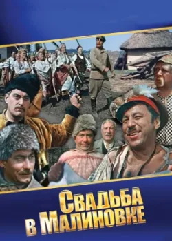 Свадьба в Малиновке 1967