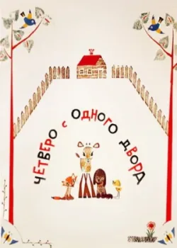 Четверо с одного двора (1967)