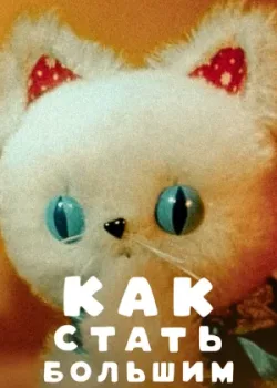 Как стать большим (1967)