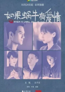 Когда улитка влюблена 2016 21 серия