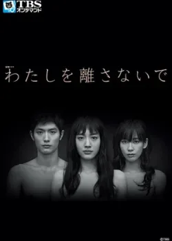 Не отпускай меня 2016 10 серия