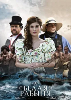 Белая рабыня 2016 62 серия