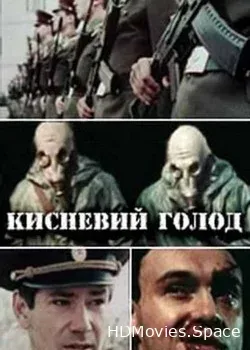 Кислородный голод (1991)