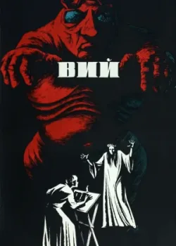 Вий 1967