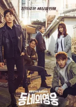 Герой по соседству 2016 16 серия