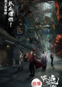 Улица демонов 2017 24 серия