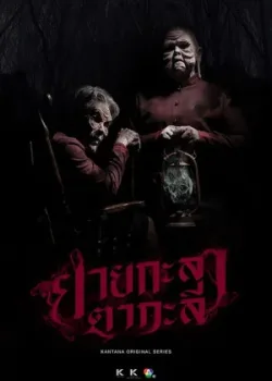 Кладбищенская история 2017 9 серия