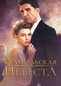 Стамбульская невеста 2017 3 сезон 121 серия