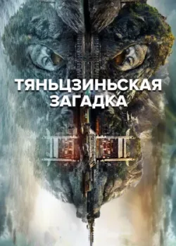 Тяньцзиньская загадка 2017